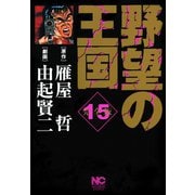 野望の王国 完全版（15）（日本文芸社） [電子書籍]