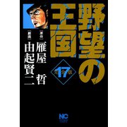 野望の王国 完全版（17）（日本文芸社） [電子書籍]
