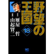 野望の王国 完全版（18）（日本文芸社） [電子書籍]