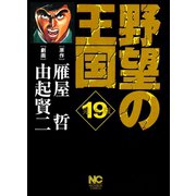 野望の王国 完全版（19）（日本文芸社） [電子書籍]