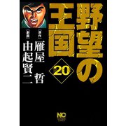 野望の王国 完全版（20）（日本文芸社） [電子書籍]