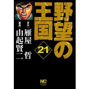 野望の王国 完全版（21）（日本文芸社） [電子書籍]