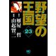 野望の王国 完全版（23）（日本文芸社） [電子書籍]