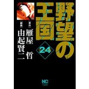 野望の王国 完全版（24）（日本文芸社） [電子書籍]