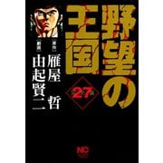 野望の王国 完全版（27）（日本文芸社） [電子書籍]