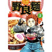 野良麺（2）（日本文芸社） [電子書籍]