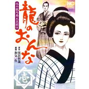 龍のおんな（1）（日本文芸社） [電子書籍]
