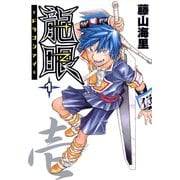 龍眼-ドラゴンアイ-（1）（日本文芸社） [電子書籍]