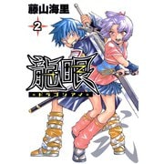 龍眼-ドラゴンアイ-（2）（日本文芸社） [電子書籍]