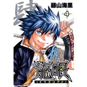 龍眼-ドラゴンアイ-（4）（日本文芸社） [電子書籍]