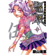 龍眼-ドラゴンアイ-（5）（日本文芸社） [電子書籍]