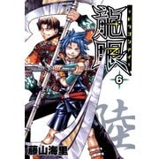 龍眼-ドラゴンアイ-（6）（日本文芸社） [電子書籍]
