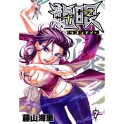 龍眼-ドラゴンアイ-（7）（日本文芸社） [電子書籍]