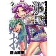 龍眼-ドラゴンアイ-（8）（日本文芸社） [電子書籍]