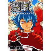 龍眼-ドラゴンアイ-（9）（日本文芸社） [電子書籍]