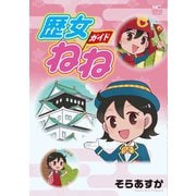 歴女ガイドねね（日本文芸社） [電子書籍]