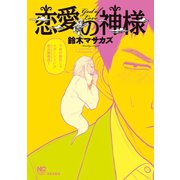 恋愛の神様（日本文芸社） [電子書籍]