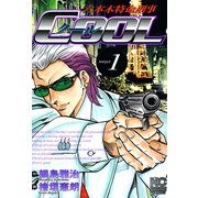 六本木特命刑事Cool（1）（日本文芸社） [電子書籍]