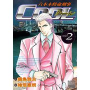 六本木特命刑事Cool（2）（日本文芸社） [電子書籍]