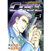 六本木特命刑事Cool（3）（日本文芸社） [電子書籍]