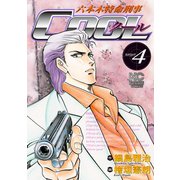 六本木特命刑事Cool（4）（日本文芸社） [電子書籍]