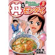 丼なモンダイ！（2）（日本文芸社） [電子書籍]