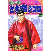 嗚呼どす恋ジゴロ（2）（日本文芸社） [電子書籍]