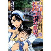 湯けむりコンシェルジュ（日本文芸社） [電子書籍]