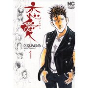 恋愛（いたずら）（1）（日本文芸社） [電子書籍]