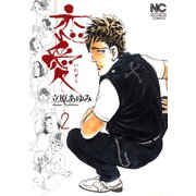 恋愛（いたずら）（2）（日本文芸社） [電子書籍]