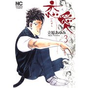 恋愛（いたずら）（3）（日本文芸社） [電子書籍]
