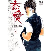 恋愛（いたずら）（4）（日本文芸社） [電子書籍]