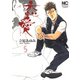 恋愛（いたずら）（5）（日本文芸社） [電子書籍]