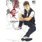 恋愛（いたずら）（5）（日本文芸社） [電子書籍]