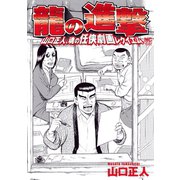 龍の進撃（日本文芸社） [電子書籍]