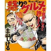 怒りのグルメ（日本文芸社） [電子書籍]