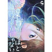 流れ星に願うほど僕らは素直じゃない（2）（日本文芸社） [電子書籍]