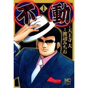 不動（1）（日本文芸社） [電子書籍]