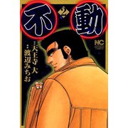 不動（2）（日本文芸社） [電子書籍]