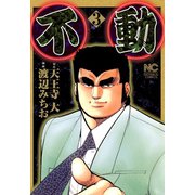 不動（3）（日本文芸社） [電子書籍]
