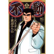 不動（4）（日本文芸社） [電子書籍]