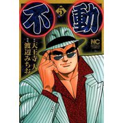 不動（5）（日本文芸社） [電子書籍]