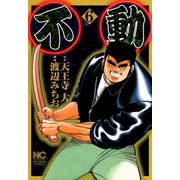 不動（6）（日本文芸社） [電子書籍]