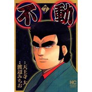 不動（7）（日本文芸社） [電子書籍]
