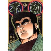 不動（9）（日本文芸社） [電子書籍]