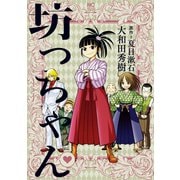 坊っちゃん（日本文芸社） [電子書籍]