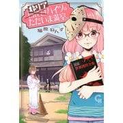 非リアハイツはただいま満室。（日本文芸社） [電子書籍]