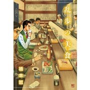 乱歩の美食（日本文芸社） [電子書籍]