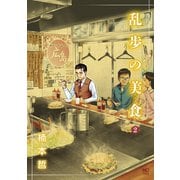 乱歩の美食（2）（日本文芸社） [電子書籍]