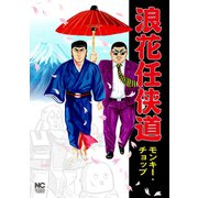 浪花任侠道（日本文芸社） [電子書籍]
